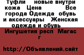 Туфли 39 новые внутри кожа › Цена ­ 1 000 - Все города Одежда, обувь и аксессуары » Женская одежда и обувь   . Ингушетия респ.,Магас г.